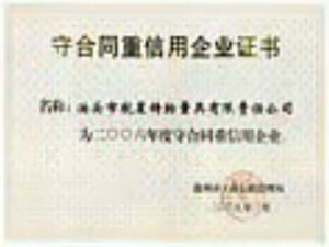 守合同重信用证书