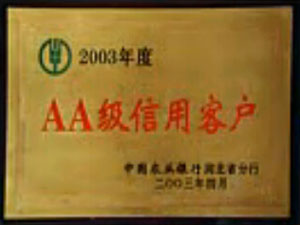 2003年度AA级信用客户